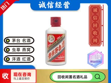 湘潭回收茅台酒小可爱